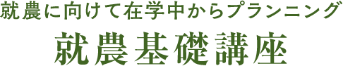 就農基礎講座