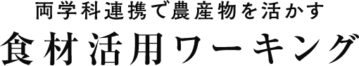食材活用ワーキング