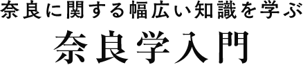 奈良学入門