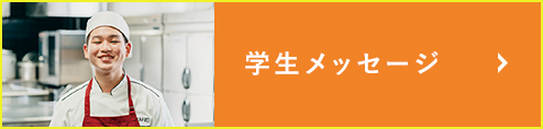 学生メッセージ