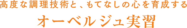 高度な調理技術と、もてなしの心を育成するオーベルジュ実習