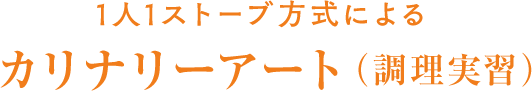 1人1ストーブ方式で、調理の全工程が身につくカリナリーアート（調理実習）