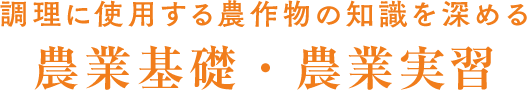 農業基礎・農業実習