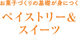 ペイストリー＆スイーツ