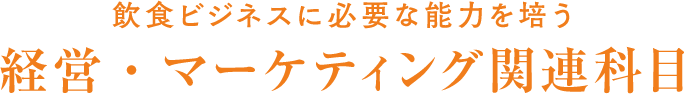 飲食店オーナーに求められる能力を培う経営・マーケティング関連科目