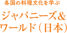 ジャパニーズ＆ワールド（日本）