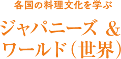 ジャパニーズ＆ワールド（世界）