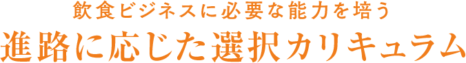 進路に応じた選択カリキュラム