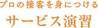 プロの接客を身につけるサービス演習
