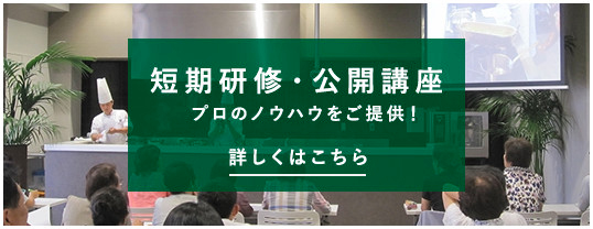 短期研修・公開講座　プロのノウハウをご提供！