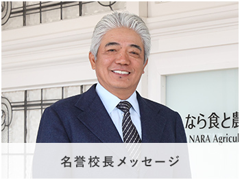 名誉校長メッセージ