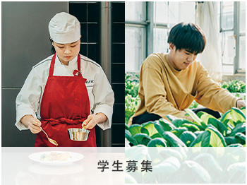 学生募集