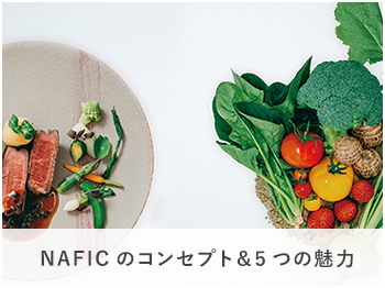 NAFICのコンセプト＆5つの魅力