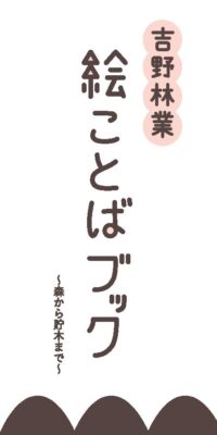 吉野林業　絵ことばブック　～森から貯木まで～