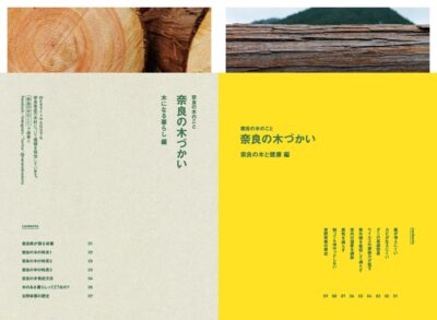  奈良の木づかい（木になる暮らし編・奈良の木と健康編）