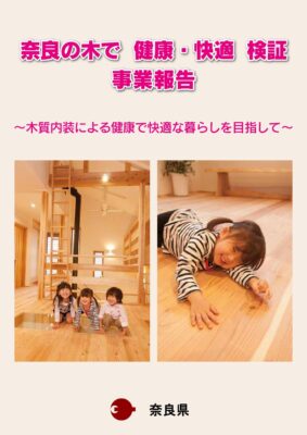 平成２９年度「奈良の木で 健康・快適 検証事業報告」