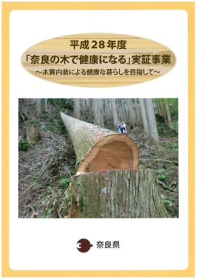  平成28年度「奈良の木で健康になる」実証事業