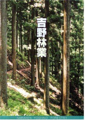 吉野林業