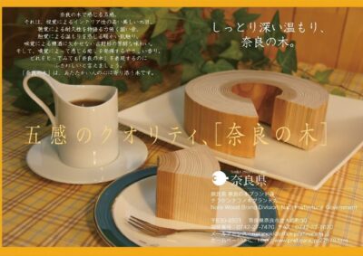 五感のクオリティ、［奈良の木］（お土産物）