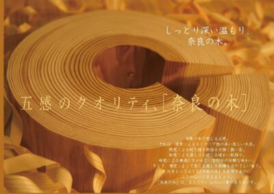 五感のクオリティ、［奈良の木］（贈り物）