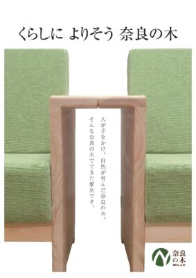 くらしに よりそう 奈良の木