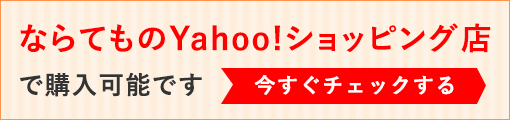 ならてものYahoo!ショッピング店で購入可能です。今すぐチェックする