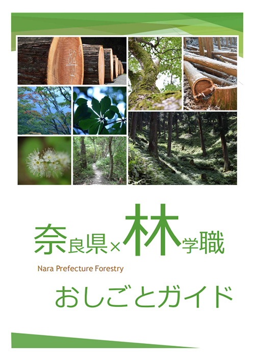奈良県林学職おしごとガイド