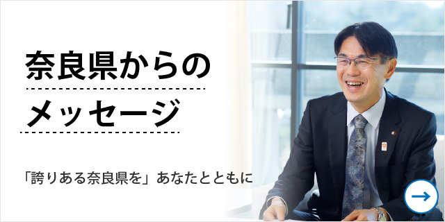 奈良県からのメッセージ