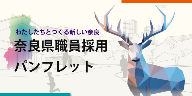 奈良県職員採用パンフレット