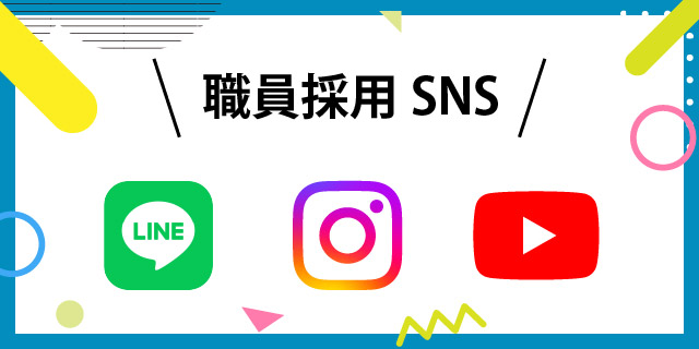 職員採用SNS