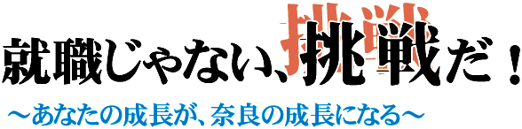 就職じゃない、挑戦だ！
