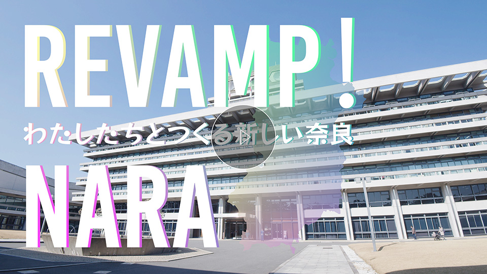 わたしたちとつくる新しい奈良