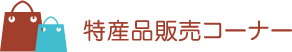 特産品販売コーナー