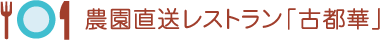 農園直送レストラン「古都華」